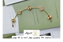 دستبند طلا زنجیری مدل ون کلیف