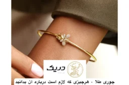 چوری طلا یک اکسسوری جذاب و کادویی لوکس
