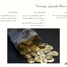 حباب سکه پارسیان