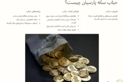 حباب سکه پارسیان