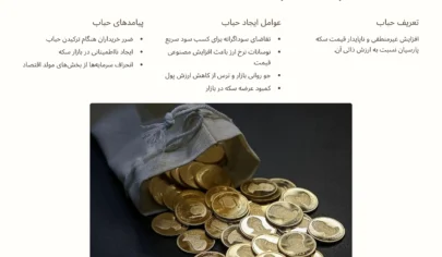 حباب سکه پارسیان