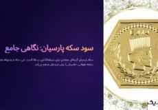 سود سکه پارسیان