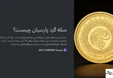 سکه پارسیان گرد