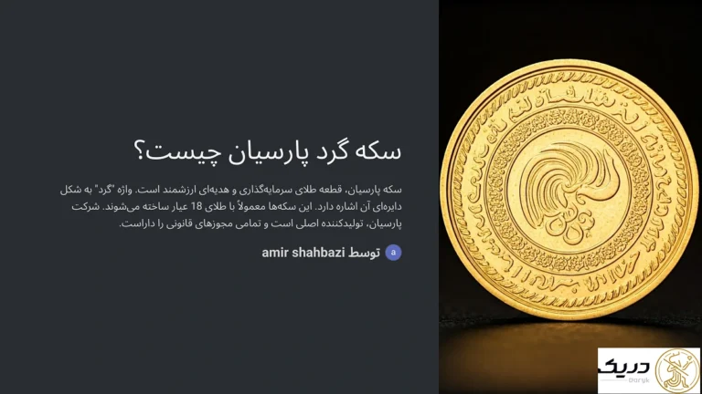 سکه پارسیان گرد