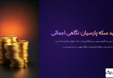 تولید سکه پارسیان