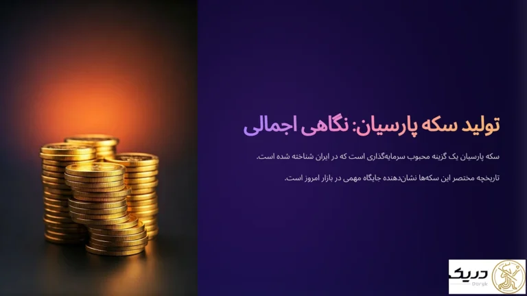 تولید سکه پارسیان