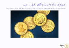 ضرر سکه پارسیان