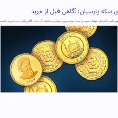 ضرر سکه پارسیان