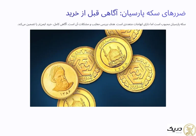 ضرر سکه پارسیان