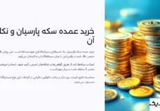 خرید عمده سکه پارسیان
