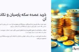 خرید عمده سکه پارسیان