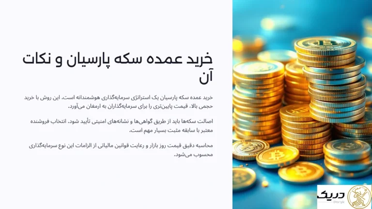 خرید عمده سکه پارسیان