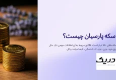 فاکتور سکه پارسیان