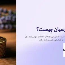 فاکتور سکه پارسیان