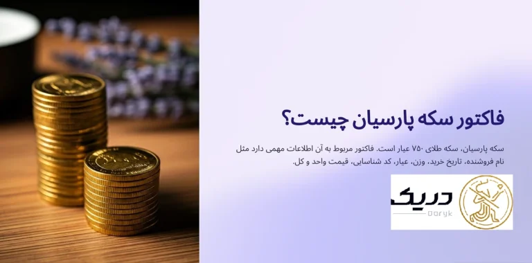 فاکتور سکه پارسیان