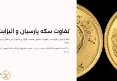 تفاوت سکه پارسیان و الیزابت
