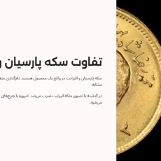 تفاوت سکه پارسیان و الیزابت