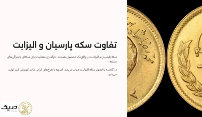 تفاوت سکه پارسیان و الیزابت