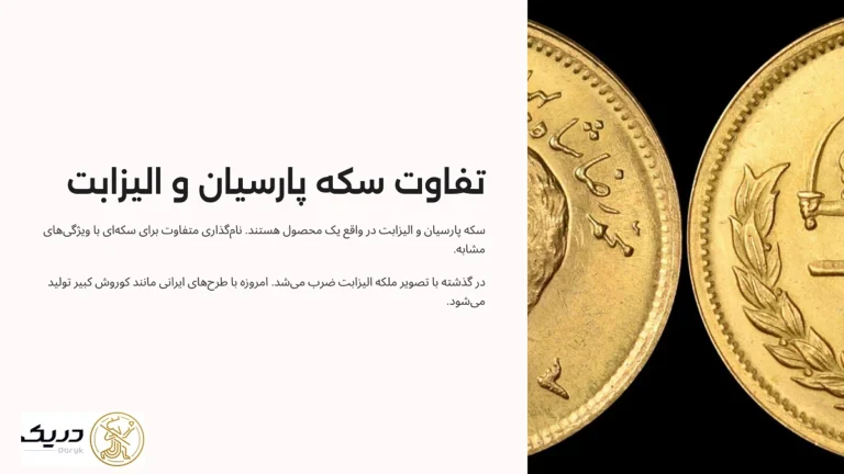 تفاوت سکه پارسیان و الیزابت