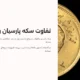 تفاوت سکه پارسیان و الیزابت