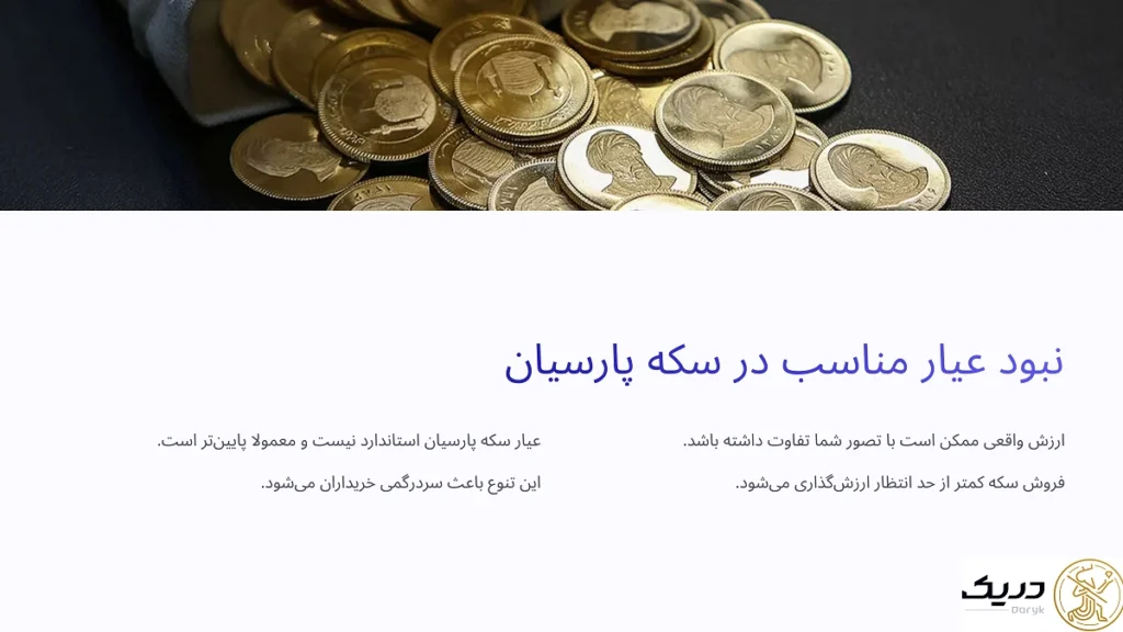 عیار غیراستاندارد سکه پارسیان