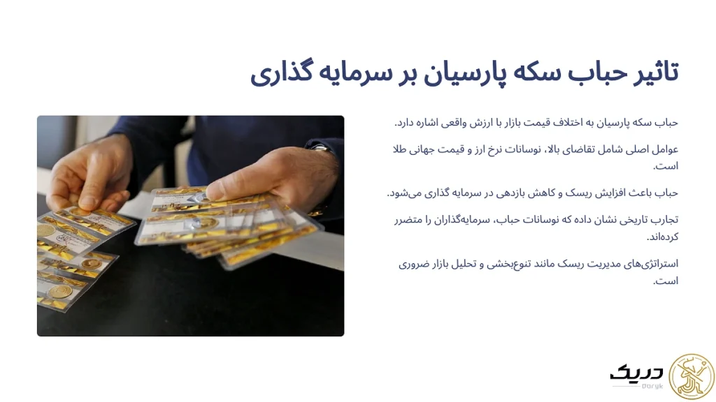 تاثیر حباب سکه بر سرمایه‌گذاری