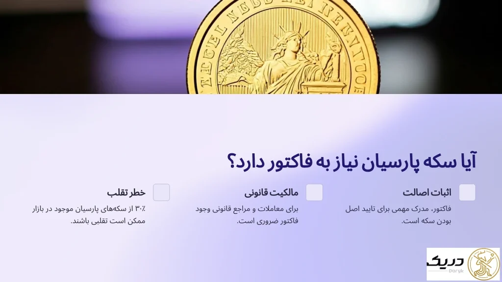 آیا سکه پارسیان نیاز به فاکتور دارد؟