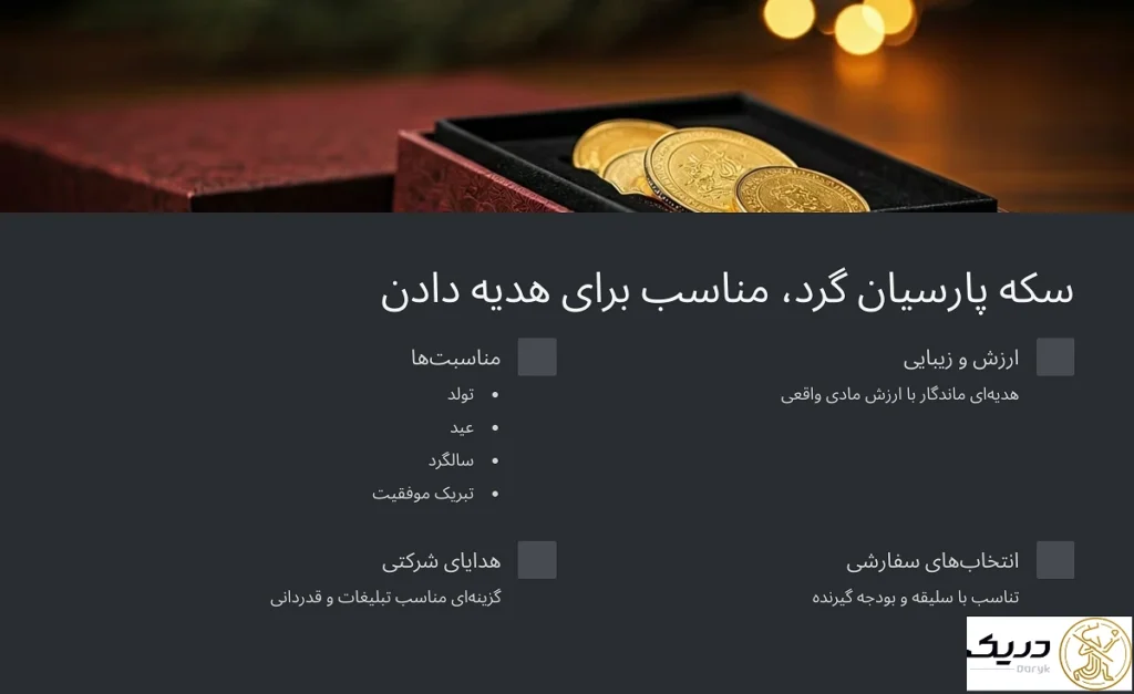 هدیه دادن سکه پارسیان گرد