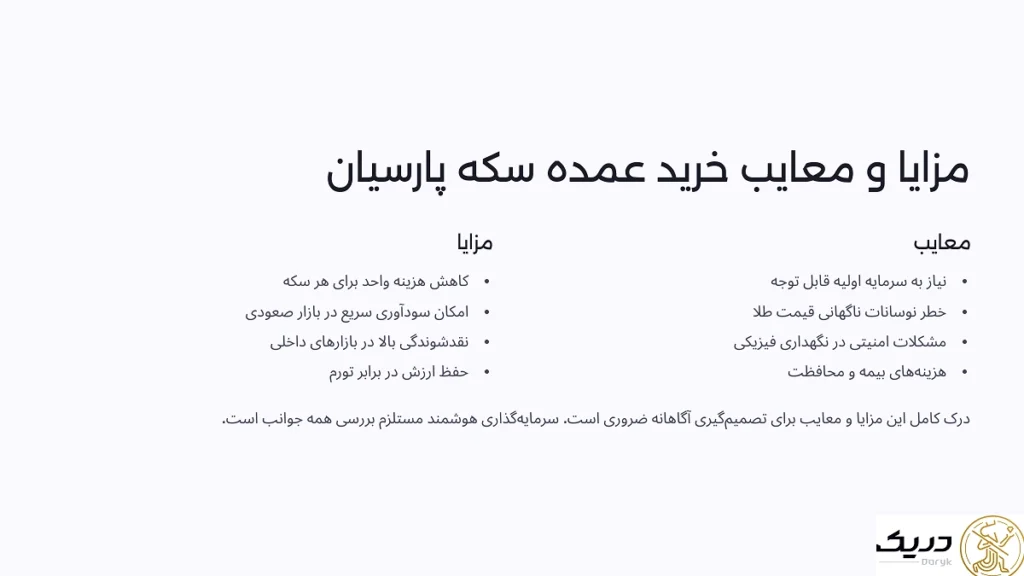 مزایا و معایب خرید عمده سکه پارسیان