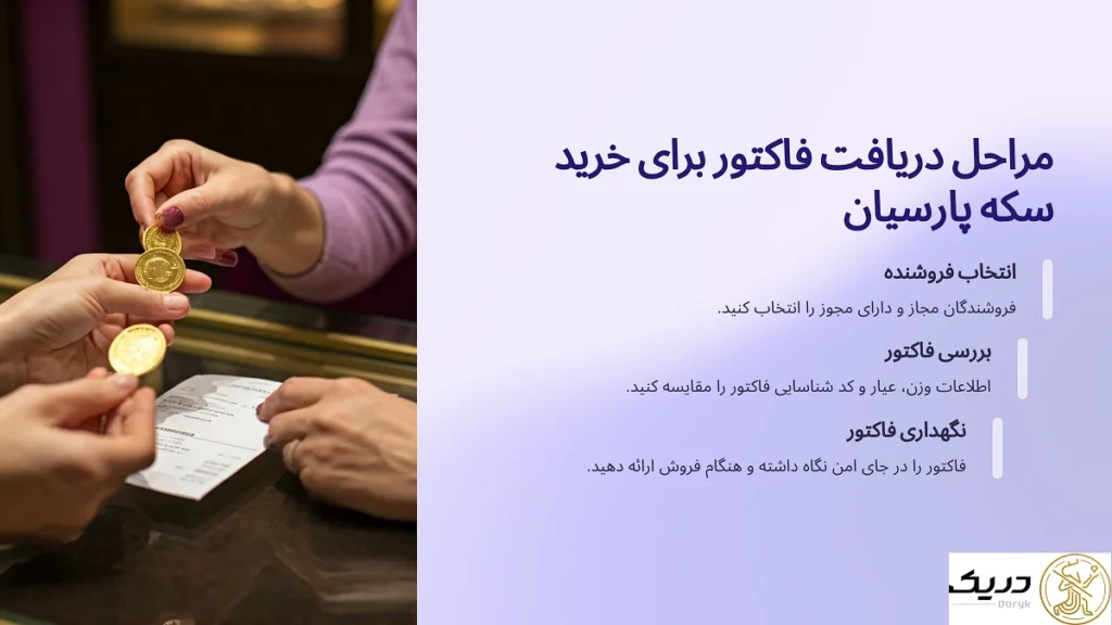 مراحل دریافت فاکتور سکه پارسیان
