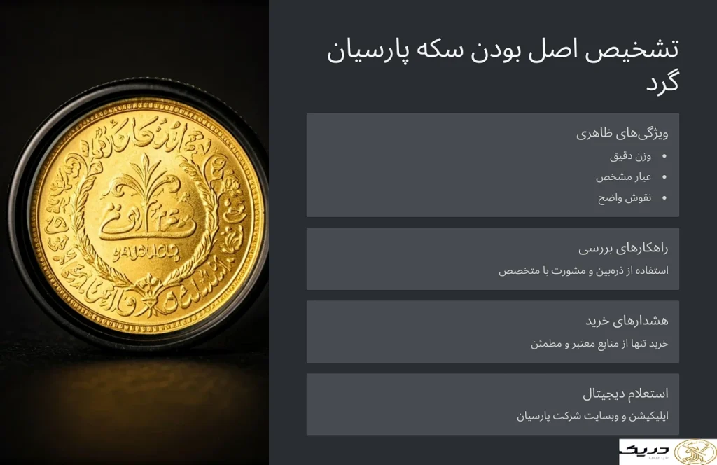 تشخیص اصل بودن سکه پارسیان گرد