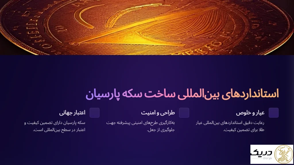 استانداردهای ساخت سکه پارسیان