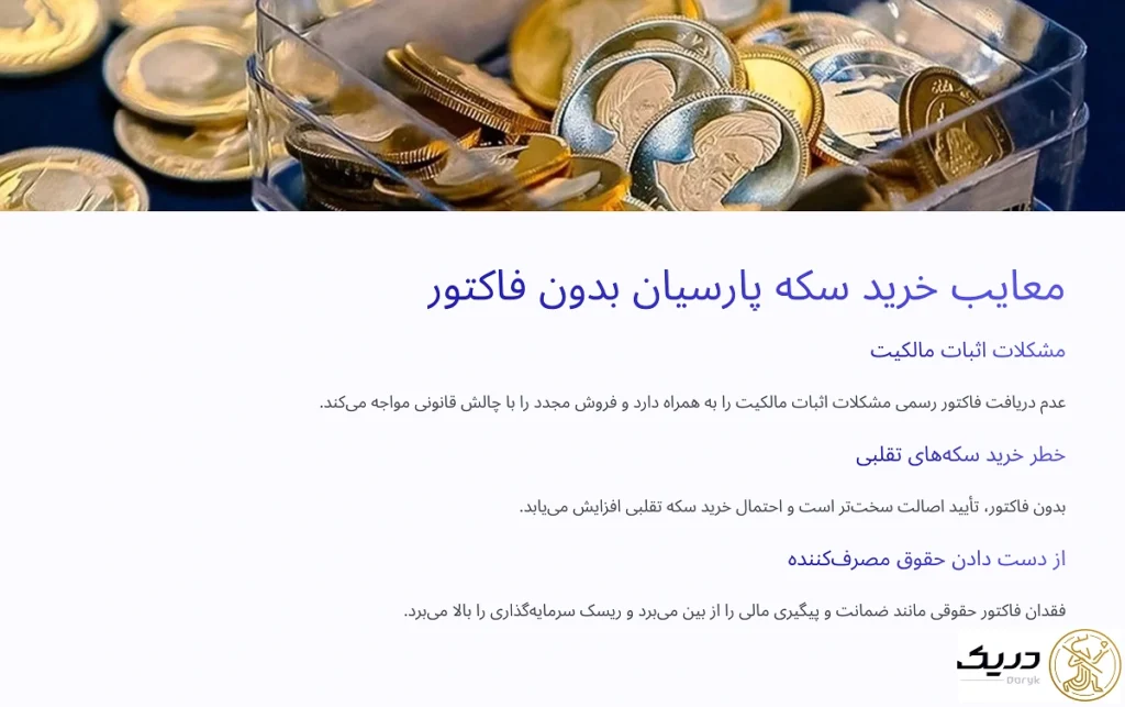 معایب سکه پارسیان بدون فاکتور