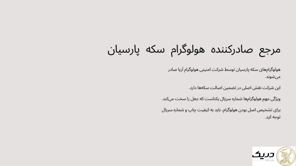 نهاد صادرکننده هولوگرام سکه پارسیان