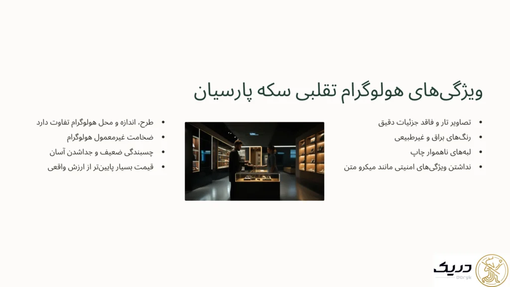 ویژگی‌های هولوگرام تقلبی سکه پارسیان